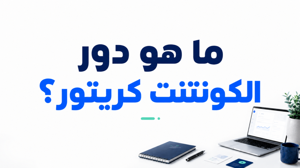 صورة توضح دور الكونتنت كريتور في كتابة المحتوى وبناء البراند