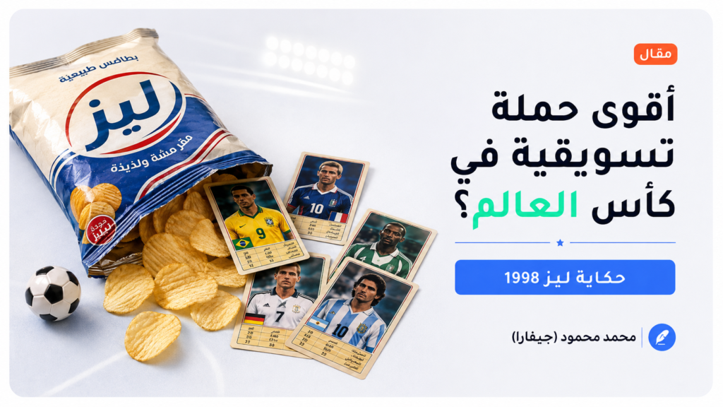 غلاف مقال عن حملة ليز في كأس العالم 1998 مع كروت لاعبين وكرة قدم وكيس شيبس
